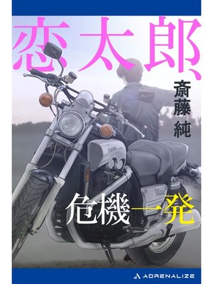 cover image of 恋太郎、危機一発